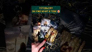 💯ТЫ УПАДЕШЬ❗😨💖 КТО НА ПОРОГЕ? С ЧЕМ ИДЕТ? 🧡 ТОЧНОСТЬ 200% Расклад Таро #shorts