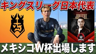 【ご報告】キングスリーグ日本代表に選出されました。メキシコW杯参戦します！！