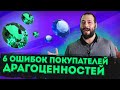 Ошибки Покупки Бриллианта Сапфира Изумруда Шпинели