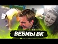 БРАТИШКИН СМОТРИТ ВИДОСЫ В ВК (ВЕБМЫ) #32