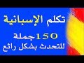 للراغبين في تعلم الإسبانية 150 جملة للتحدث ببراعة - تعلم اللغة الاسبانية Speak Spanish