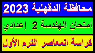 حل امتحان محافظة الدقهلية هندسة كراسة المعاصر للصف الثانى الاعدادي الترم الأول 2023