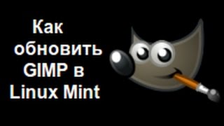 Как обновить GIMP на Linux Mint ? Как обновить GIMP на Linux Mint ?