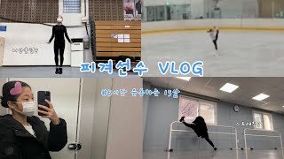 하루 평균 5시간 운동하는 피겨선수 일상 ⛸ |방학일상|피겨|다이어트|학생선수