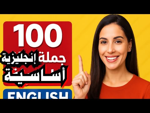 تعلم الإنجليزية بسرعة 100 جملة أساسية يومية مع النطق والترجمة