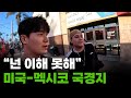 카르텔의 도시, 멕시코 &quot;티후아나&quot; 국경으로 입국[1]🇲🇽