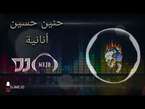 حنين حسين أنانية ريمكس  
