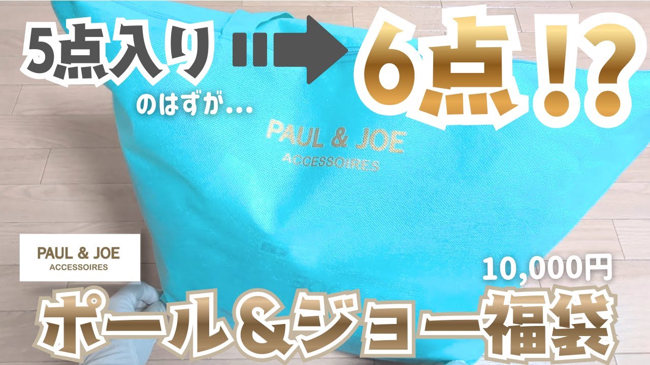 【ポール＆ジョー】1万円福袋で事件発生。5点のはずが6点！？大人には厳しすぎる中身に絶句…【2026】
