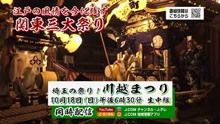 埼玉の祭り！川越まつり│10/18生中継告知