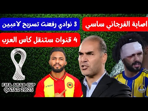 اصابة الفرجاني ساسي ستاثر على مشاركته في كاس العرب 4 قنوات ستنقل كاس العرب مؤمن الرحماني يستحق