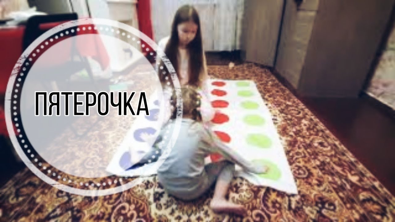 💙 ПЯТЕРКА играем в ТВИСТЕР - YouTube