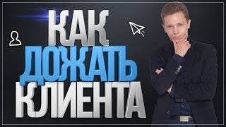 КАК ДОЖАТЬ КЛИЕНТА ДО ОПЛАТЫ | БОЙЛЕРНАЯ