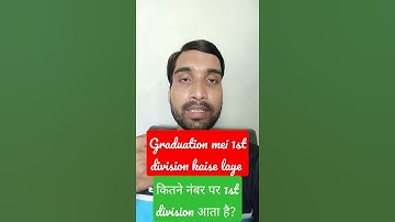 ग्रेजुएशन में फर्स्ट डिवीजन कैसे लाएं // फर्स्ट डिवीजन पर कितने नंबर आते हैं #shortvideo #viralvideo