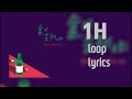 술이 문제야 1시간 반복 가사 (1Hour Loop Lyrics) - 장혜진, 윤민수