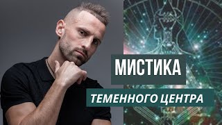 КАК РАСШИРИТЬ СОЗНАНИЕ И НАЙТИ ИНТЕРЕС К ЖИЗНИ? Теменной Центр. Дизайн Человека