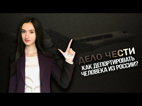 Как депортировать человека из России?