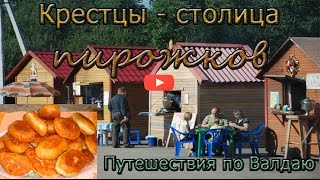 Крестцы - столица русского пирога. Kresttsy - the capital of Russian pie.