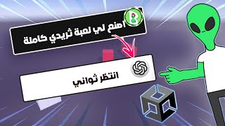 خليت الذكاء الاصطناعي يبرمجلي لعبة كاملة على محرك يونيتي | Chat Gpt