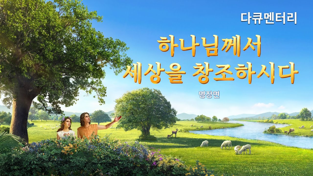기독교 다큐멘터리 영화 <모든 것을 주관하시는 그분> 명장면(4) 하나님께서 세상을 창조하시다