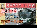 神戸市バス　１４系統　明石駅➔名谷駅　廃止　走行映像