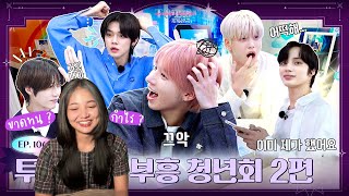 REACTION TO DO X TXT - EP.106 สมาคมพัฒนาหมู่บ้าน ตอนที่ 2