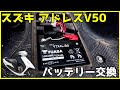 スズキ アドレスV50のバッテリー交換をする【台湾ユアサ YTX4L-BS】