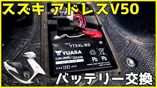 スズキ アドレスV50のバッテリー交換をする【台湾ユアサ YTX4L-BS】