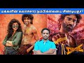 🔥 Dude (2025) Review | Mass-ஆ இல்ல Mess-ஆ? | Tamil Movie Review | Pradeep Ranganathan |Mamitha Baiju