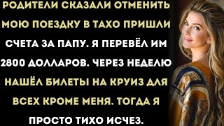 видео: «Я дал родителям 2800 долларов, чтобы оплатить папины счета. А потом узнал, что они потратили деньги картинка: «Я дал родителям 2800 долларов, чтобы оплатить папины счета. А потом узнал, что они потратили деньги