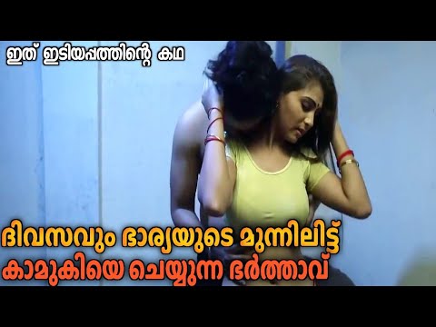 വല്ലാത്ത ജാതി കാMA പടം | Idiyappam Short Movie Explained In Malayalam