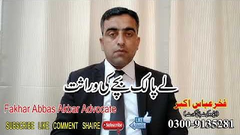 Adopted Child and Inheritace Law in Pakistan - Kia adopted Child Wirasat mein Hissa Rakhta ha/Laplak