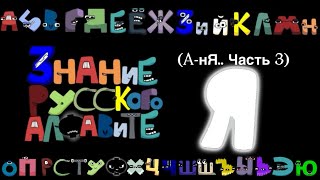 BazzManBach’s Russian Lore RELOADED (A-нЯ… Часть 3)