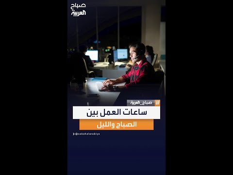 سألنا المصريين عن تفضيلاتهم في أوقات العمل فجاءت الإجابات متباينة بين من يفضل الصباح ومن يختار الليل