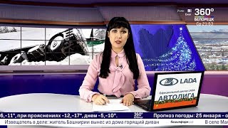 Новости Белорецка на русском языке и хроника происшествий от 22 января 2020 года. Полный выпуск.