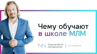 Как стать профессионалом обучаясь в Высшей Школе МЛМ Как стать профессионалом обучаясь в Высшей Школе МЛМ