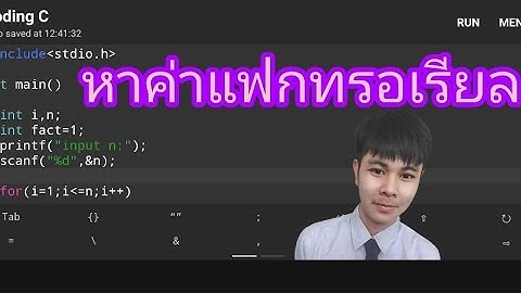 โปรแกรมภาษาC: หาค่าแฟกทอเรียล