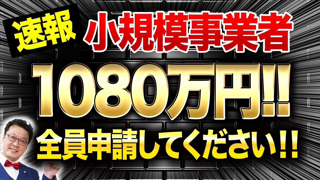 今日取りに来られる方は1万円で譲ります。 号外】まさかの個人事業主でも1080万円貰えます！この動画を見たら今