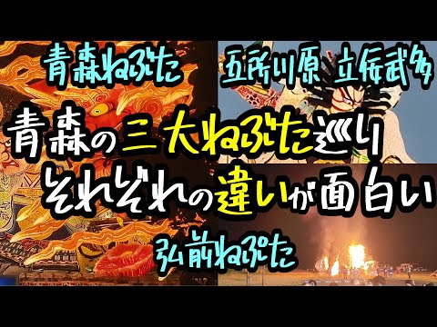 【三大ねぶた祭を巡る】青森・弘前・五所川原。どのねぶた祭が好きですか？