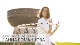 Урок с обручем #5 Связка элементов