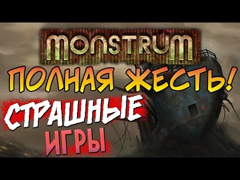 Видео: Monstrum - ПОЛНАЯ ЖЕСТЬ!