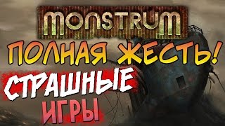 Monstrum - ПОЛНАЯ ЖЕСТЬ!