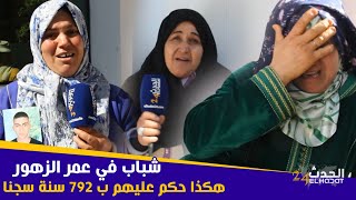 بكاء هستيري لأمهات الشباب المعتقليين المحكومين بـ 792 سنة سجنا على خلفية حريق سجن الزاكي