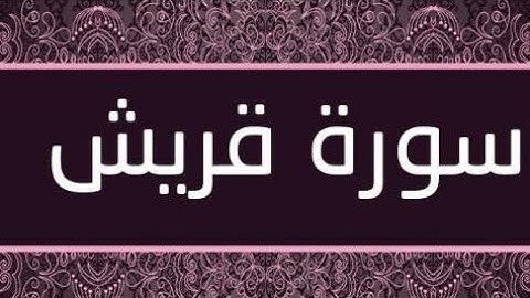سورة قريش (بدون حقوق النشر بالنسبة لي انا يعني مسموح بآخذ الفيديو)