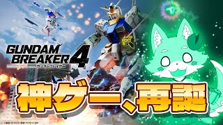 【ガンブレ4】3から10年くらい待ち望まれた神ゲーガンダムブレイカー4【Vtuber】