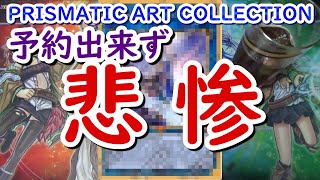 【遊戯王】PRISMATIC ART COLLECTION予約できません！プリコレ収録内容について～アポロウーサのイラスト違い収録濃厚？～