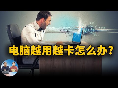 电脑越用越卡该怎么办？以下七种方法你最好要知道 | 零度解说