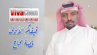 بالحضرمي - مثال مشروع ناجح من الواقع - ڤيڤاكِم الأولى لاستيراد الكيماويات الخصوصية ومقاولاتها