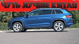ШКОДА КОДИАК 2019 - Я ЕГО ШАТАЛ, А ОН НЕ ПОЕХАЛ!!!! ШКОДА КОДИАК 2019 - Я ЕГО ШАТАЛ, А ОН НЕ ПОЕХАЛ!!!!