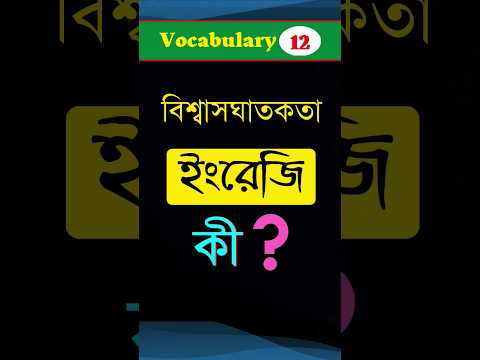 ভিডিও: বিশ্বাসঘাতকতার অর্থ কী?