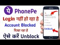Phone pay account block ko unblock kaise kare | How To Unblock Phonepe Account |phonepe Unblock |